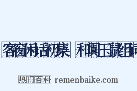 客窗闲话初集·和阗玉鼠组词是什么意思的图片